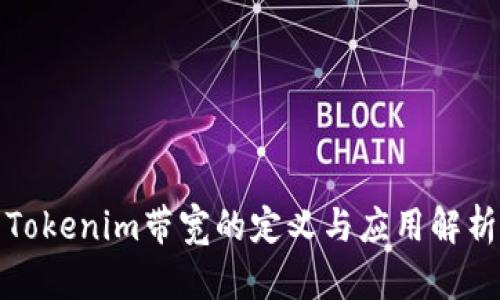 Tokenim带宽的定义与应用解析