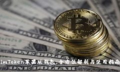 imToken苹果版钱包：全方位