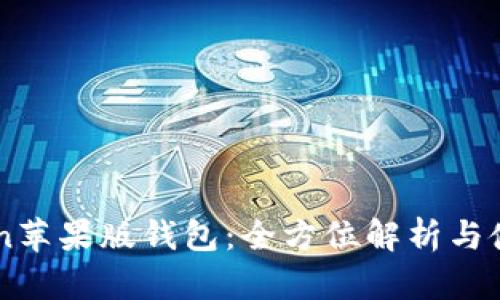 imToken苹果版钱包：全方位解析与使用指南