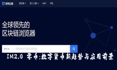  IM2.0 零币：数字货币新趋势与应用前景