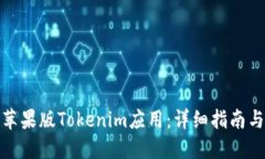 如何下载苹果版Tokenim应用