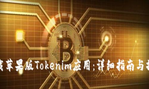 如何下载苹果版Tokenim应用：详细指南与操作步骤