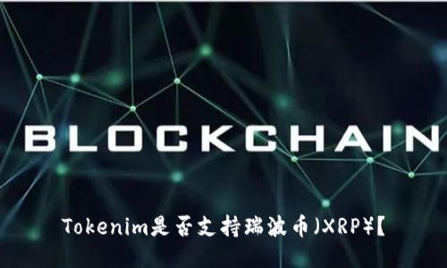 Tokenim是否支持瑞波币（XRP）？