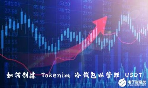 如何创建 Tokenim 冷钱包以管理 USDT