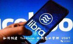 如何创建 Tokenim 冷钱包以