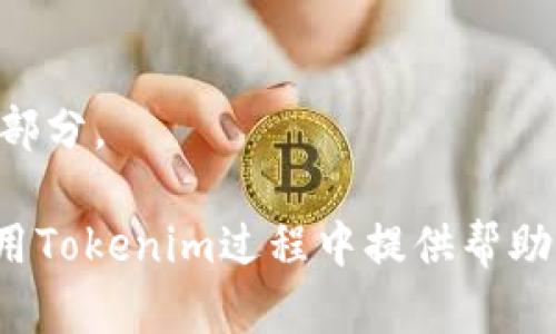   Tokenim创建测评：全面解析平台及其优势 / 
 guanjianci Tokenim, 测评, 创建 /guanjianci 

随着区块链技术的发展，越来越多的创新项目应运而生。其中，Tokenim作为一个专注于数字资产管理和评测的平台，引起了广泛关注。本文将深入探讨Tokenim的创建背景、功能特点、使用过程以及其在区块链生态系统中的价值。同时，我们将解答用户在使用Tokenim时可能面临的四个相关问题，帮助用户更好地理解和利用这一平台。

一、Tokenim的创建背景
Tokenim的创立背景与当前数字货币市场的快速发展密不可分。自比特币诞生以来，数字资产的种类和数量激增，随之而来的也有众多的投资者和项目开发者希望在这片新兴疆土中寻找机会。面对日益复杂的市场环境，评测和评估数字资产的工具需求也变得愈发迫切。在此背景下，Tokenim应运而生。

Tokenim希望通过提供全面的资产测评功能，帮助用户更科学地评估数字资产的投资价值。该平台融合了专业的市场分析工具和用户友好的界面设计，打破了传统测评工具的局限，使得即便是缺乏金融背景的普通用户也能轻松上手。

二、Tokenim的功能特点
Tokenim的主要功能包括资产评测、行业分析、项目评级以及用户社区。下面逐一分析这些功能。

h41. 资产评测/h4
资产评测是Tokenim的核心功能之一。平台使用先进的数据挖掘技术，收集多种数字资产的市场数据，包括价格波动、交易量、流动性等，生成实时的市场报告。用户可以根据这些数据，快速判断某一资产的投资价值。

h42. 行业分析/h4
除了基本的资产评测，Tokenim还提供行业分析功能，用户可以浏览各个行业的趋势和动态。这一功能尤其适合那些希望深入了解某一领域的发展潜力的投资者。平台会定期发布行业分析报告，涵盖市场前景预测、主要竞争者分析等信息。

h43. 项目评级/h4
为了更好地帮助用户识别优质项目，Tokenim设有项目评级机制。平台评估各个项目的团队背景、技术实力、市场需求等因素，并给出综合评分。这一评分机制能够有效提升投资决策的科学性和准确性。

h44. 用户社区/h4
Tokenim不仅是一个测评工具，还是一个活跃的用户社区。用户可以在平台上与其他投资者互动，分享观点与经验。社区的形式多样，包括论坛讨论、问答互动等，提升了用户的参与感和归属感。

三、Tokenim的使用过程
使用Tokenim平台的过程。用户只需注册账户，随后便可自由浏览各项功能。以下是使用Tokenim的具体步骤：

h41. 注册与登录/h4
用户需提供电子邮箱和密码进行注册，完成身份验证后即可登录。Tokenim采取了严格的安全措施，保障用户的个人信息和资产安全。

h42. 浏览资产与行业报告/h4
在平台主页，用户可以查看当前市场中的各种数字资产及其评测结果。通过筛选功能，用户能快速找到感兴趣的资产。同时，用户也可以访问行业分析版块，获取最新的市场动态。

h43. 查看项目评分与评论/h4
对感兴趣的项目，用户可以查看Tokenim的项目评级，包括评分和投资者的评论。通过分析其他用户的观点，能更直观地了解项目的优劣。

h44. 参与社区互动/h4
在Tokenim的社区版块，用户可以发布问题、分享投资经验或者参与讨论，丰富自己的知识储备。同时，用户的参与度越高，可能获得更高的社区积分，享受平台提供的更多福利。

四、关于Tokenim的常见问题

h41. Tokenim如何确保评测的准确性和公正性？/h4
Tokenim在确保评测的准确性和公正性方面采取了多种措施。首先，平台采用的是基于大数据分析的自动评测算法，这一算法定期更新，保持数据的时效性和准确性。同时，Tokenim还会聘请行业专家组成评审团队，结合人工评测和市场反馈，不断评测标准和方法。

其次，Tokenim的社区互动也有助于确保信息的多样性和全面性。用户在平台上分享的观点和经验，形成了丰富的用户反馈机制。通过收集用户的评价和意见，Tokenim能及时调整和改进其评测指标和标准，确保结果的公正性。

最后，Tokenim坚持透明化原则，所有评测的依据和数据来源都会向用户开放，用户可以随时查阅、验证。这一举措不仅提高了平台的公信力，也增强了用户的信任感。

h42. Tokenim的使用费用如何？/h4
Tokenim的使用费用结构相对灵活，旨在满足不同用户群体的需求。平台为所有新用户提供一个免费的试用期，用户可以在试用期内无限制地访问平台的各项功能，包括资产评测和行业报告。

在试用期结束后，Tokenim设立了多种付费方案，用户可以根据自身需求选择适合的套餐。例如，基础套餐提供核心的资产评测功能，适合普通用户；而高级套餐则增加了行业分析和项目评级的高级功能，更适合专业投资者。具体的费用标准会在Tokenim官网上公布，用户也可以随时查看最新的优惠活动。

h43. Tokenim的安全性如何保障？/h4
安全性是Tokenim在设计过程中给予高度重视的一个方面。首先，平台采用了SSL加密技术，确保用户在使用过程中数据传输的安全性。同时，Tokenim还对用户的账户进行二次验证，防止账户被盗用。

其次，Tokenim对用户信息采取严格的隐私保护措施，不会向第三方泄露用户的个人信息或交易记录。此外，平台也会定期进行安全审计，以发现潜在的安全隐患并及时解决。

最后，Tokenim鼓励用户在使用过程中，保持警惕。如遇到可疑的活动或信息，用户应及时向平台报告，以保障自身的权益与安全。

h44. 如何提升在Tokenim社区的活跃度？/h4
在Tokenim的社区中，活跃度不仅能提高用户的参与感，还可以获取额外的奖励和福利。首先，用户可以积极参与讨论和问答，以分享自己的见解和经验。社区的知识和经验共享是提升活跃度的有效途径。

其次，Tokenim定期会举办各种线上活动和挑战，例如投资策略分享、行业分析大赛等。参与这些活动，用户不仅能提高自身的专业知识，还有机会赢得奖励。

此外，用户还可以通过鼓励其他新用户参与，帮助他们解答问题，提升社区的友好氛围。通过这样的方式，用户在社区中的存在感和影响力也会随之提高。

最后，保持一个良好的学习态度，不断提高自身的专业能力，也是提升社区活跃度的关键。一个在社区中积极帮助他人的用户，将永远是社区不可或缺的一部分。

总结来说，Tokenim作为一款高效、可靠的数字资产测评工具，具备多项独特的功能和优势，致力于为用户提供最优质的测评服务。希望本文能为用户在使用Tokenim过程中提供帮助与引导。