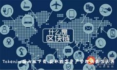 Tokenim国内版下载：获取数