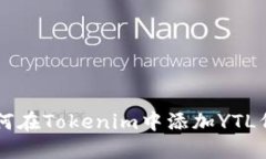 如何在Tokenim中添加YTL代币