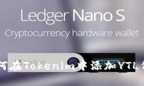 如何在Tokenim中添加YTL代币