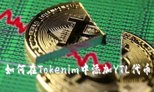 如何在Tokenim中添加YTL代币