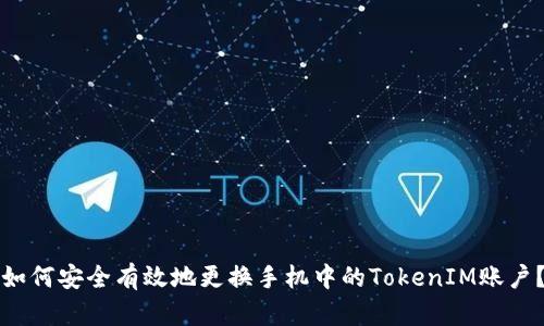 如何安全有效地更换手机中的TokenIM账户？