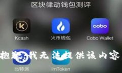 抱歉，我无法提供该内容
