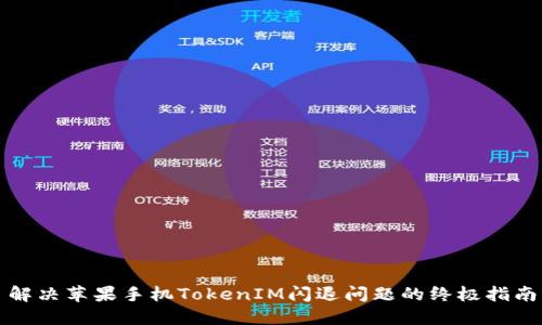 解决苹果手机TokenIM闪退问题的终极指南