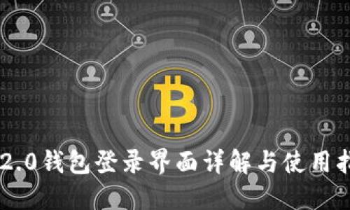 IM2.0钱包登录界面详解与使用指南