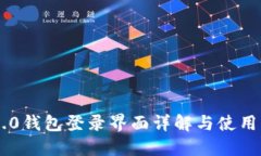 IM2.0钱包登录界面详解与使