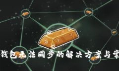 比特币钱包无法同步的解