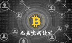 尚未完成请求