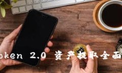 imToken 2.0 资产提取全面指