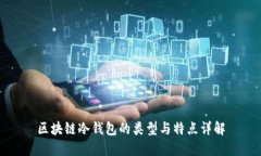 区块链冷钱包的类型与特