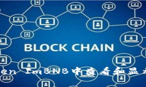如何在Token ImBNB中查看和显示交易信息