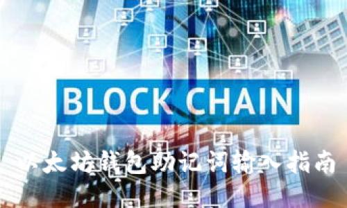以太坊钱包助记词输入指南