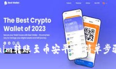 如何将Tokenim转账至币安平
