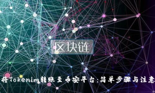如何将Tokenim转账至币安平台：简单步骤与注意事项
