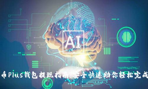 比特币Plus钱包提现指南：安全快速助你轻松完成提现
