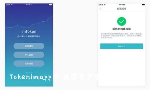Tokenimapp网：数字资产管理的新选择