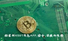 推荐的USDT钱包APP：安全、