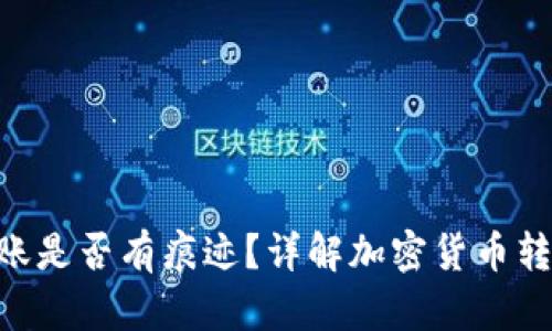 Tokenim转账是否有痕迹？详解加密货币转账的隐私性