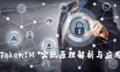 TokenIM 实现原理解析与应用