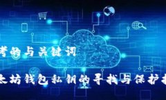 思考的与关键词以太坊钱
