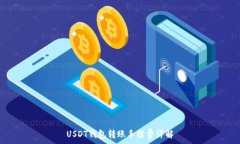   USDT钱包转账手续费详解