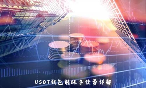   
USDT钱包转账手续费详解