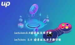 imtoken2.0安卓版注册步骤