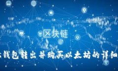 Plus钱包转出并购买以太坊