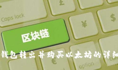 Plus钱包转出并购买以太坊的详细指南