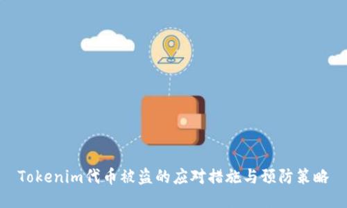 Tokenim代币被盗的应对措施与预防策略