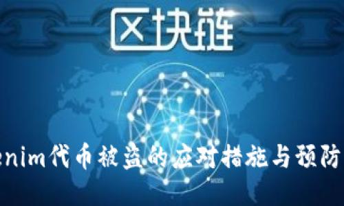 Tokenim代币被盗的应对措施与预防策略