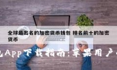 以太坊钱包App下载指南：