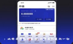 : 比特币钱包的真相：你需