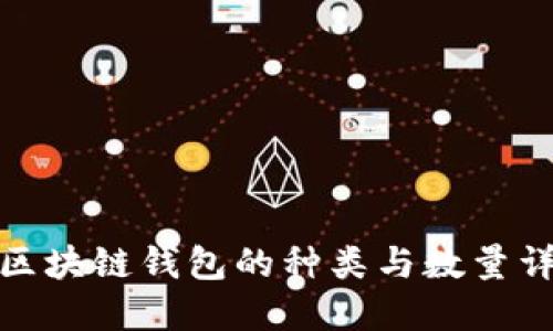 : 区块链钱包的种类与数量详解