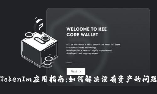 TokenIm应用指南：如何解决没有资产的问题