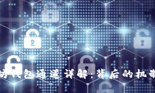 : 以太坊钱包通道详解：背后的机制与应用