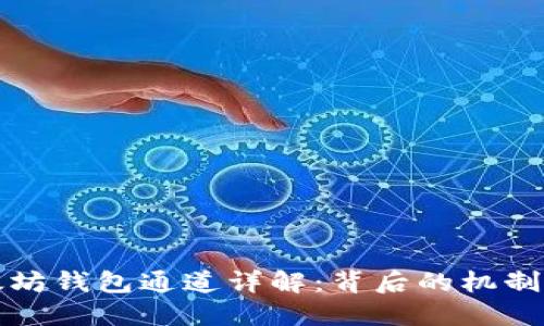 : 以太坊钱包通道详解：背后的机制与应用