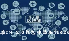 如何在IM 2.0钱包中添加T