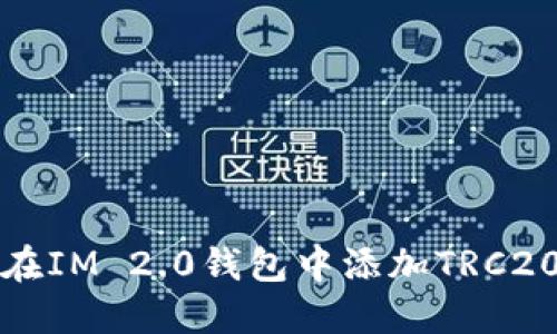 如何在IM 2.0钱包中添加TRC20币种