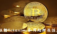   USDT误转Tokenim：如何处理