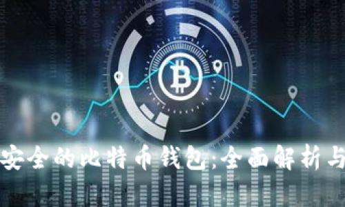 选择安全的比特币钱包：全面解析与推荐